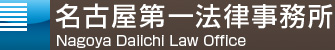 弁護士法人　名古屋第一法律事務所　Nagoya Daiichi Law Office