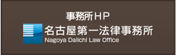事務所ＨＰ「名古屋第一法律事務所」