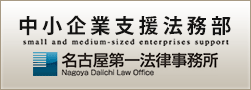 中小企業支援法務部ＨＰ「名古屋第一法律事務所」